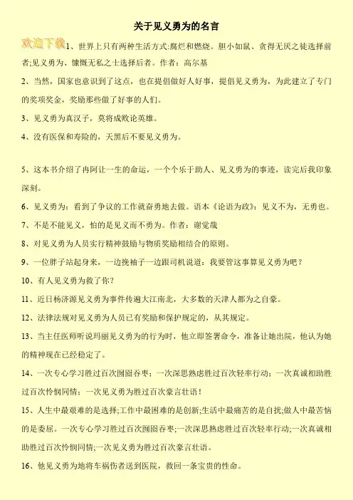 关于见义勇为的名言