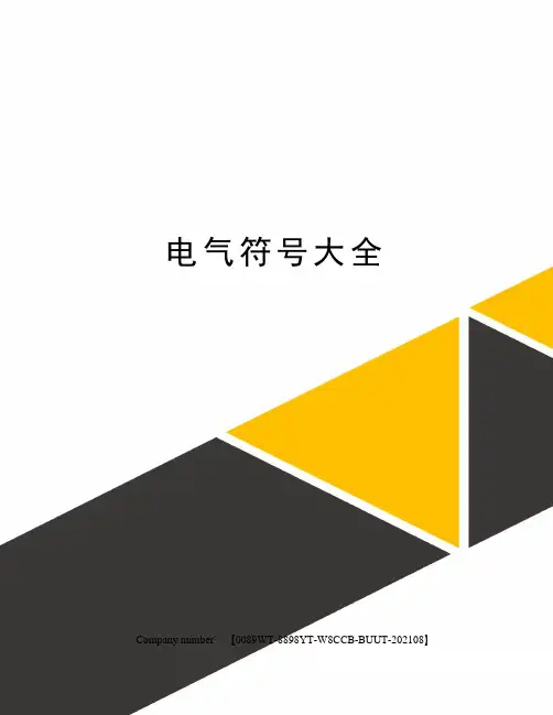电气符号大全 