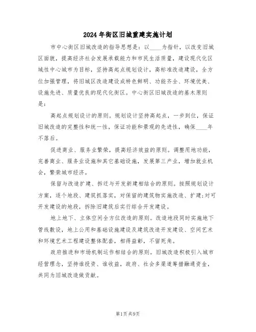 2024年街区旧城重建实施计划（二篇）