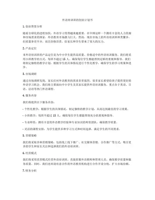 外语培训班的创业计划书