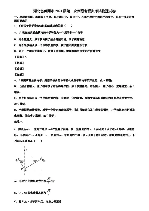 湖北省黄冈市2021届第一次新高考模拟考试物理试卷含解析