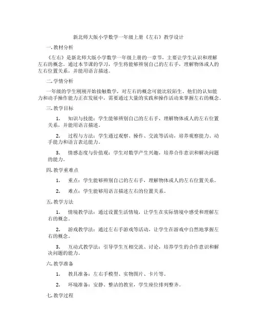 新北师大版小学数学一年级上册《左右》教学设计