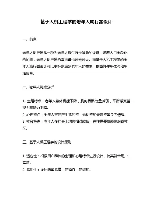 基于人机工程学的老年人助行器设计