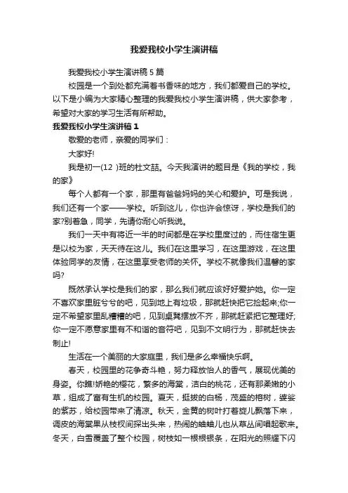 我爱我校小学生演讲稿
