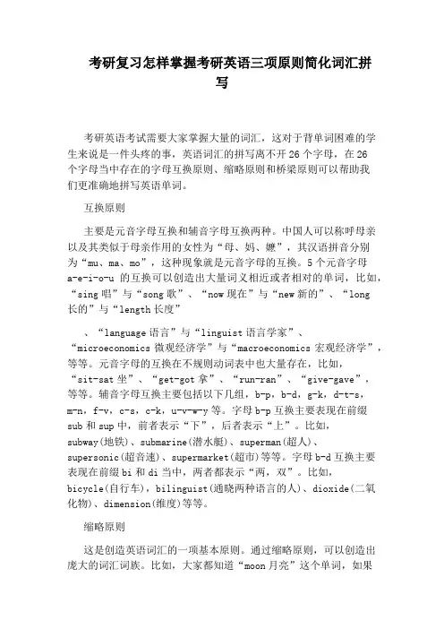 考研复习怎样掌握考研英语三项原则简化词汇拼写