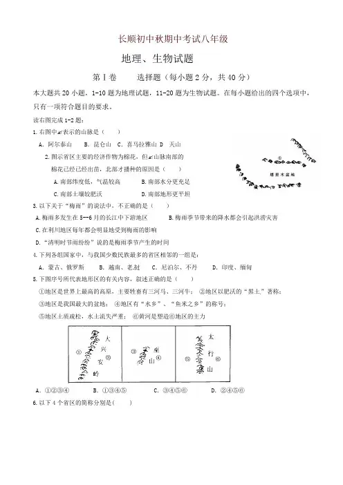 (最新)湖北省利川市文斗乡长顺初级中学八年级上学期期中考试地理、生物试题【精品】