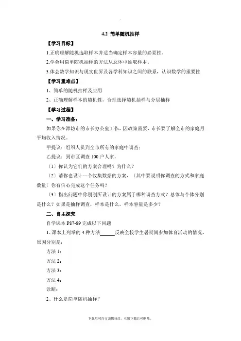 4.2《简单随机抽样》参考教案2