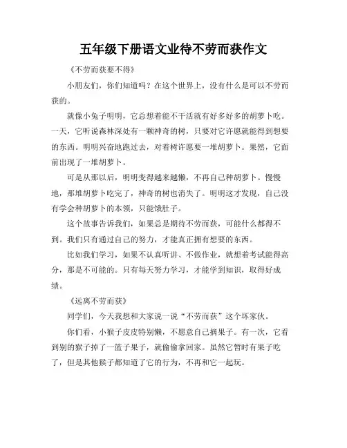五年级下册语文业待不劳而获作文