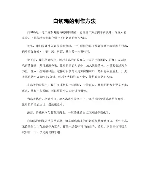 白切鸡的制作方法