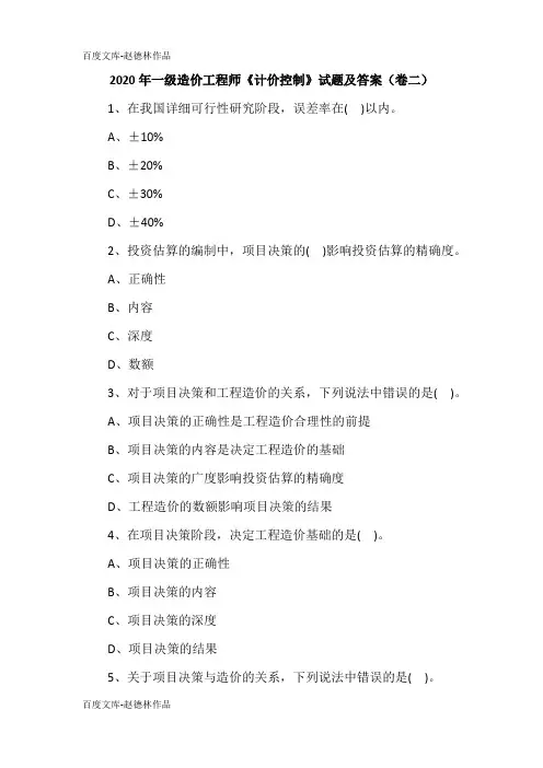 2020年一级造价工程师《计价控制》试题及答案(卷二)