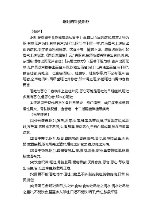 呕吐的针灸治疗