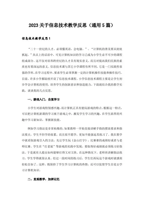 2023关于信息技术教学反思(通用5篇)