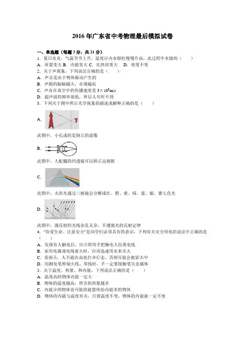 广东省2016年中考物理最后模拟试卷(解析版)