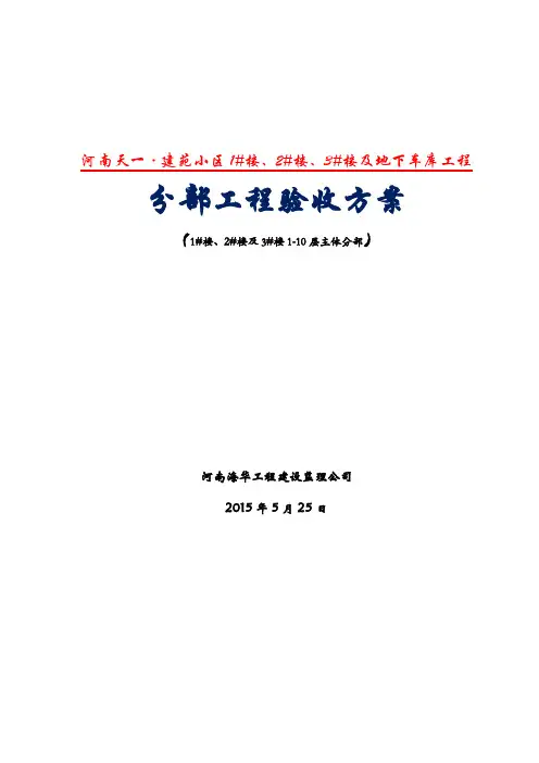 天一建苑小区分部验收方案(1-10层)