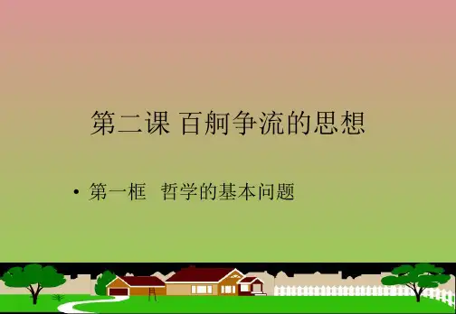 政治必修四人教1.2.1哲学的基本问题课件.ppt1