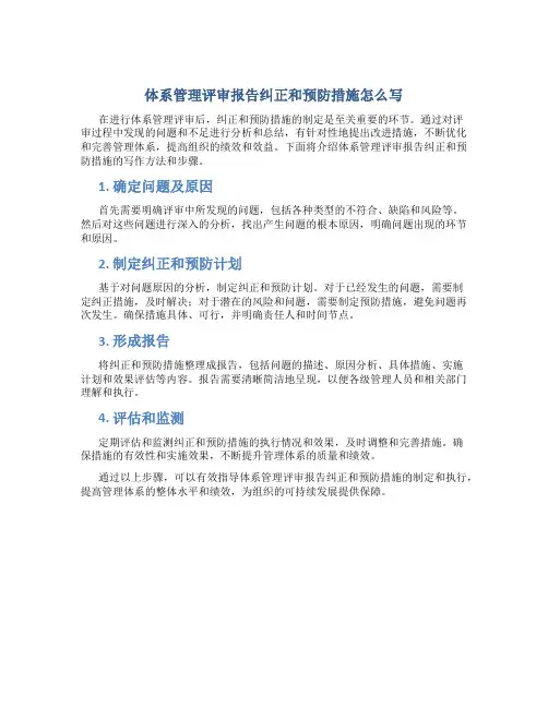 体系管理评审报告纠正和预防措施怎么写