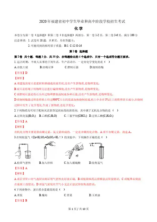 【化学解析】2020年福建省中考试卷解析