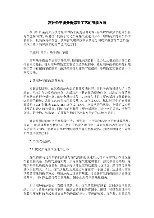 高炉热平衡分析炼铁工艺的节能方向