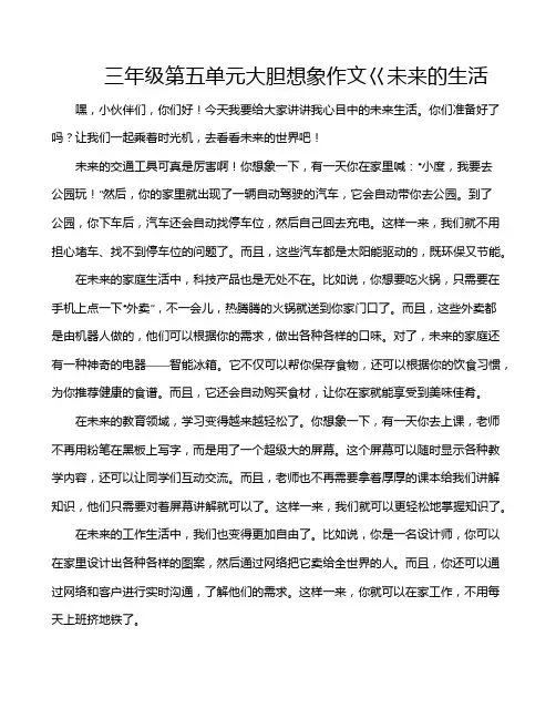 三年级第五单元大胆想象作文巜未来的生活