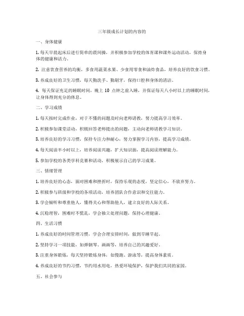 三年级成长计划的内容的