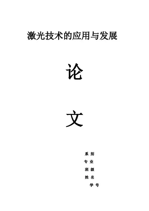 激光技术的应用与发展