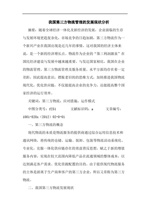 我国第三方物流管理发展现状分析