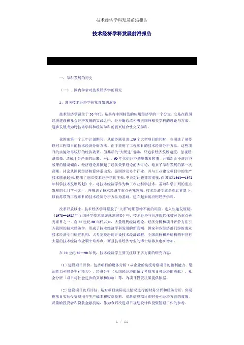 技术经济学科发展前沿报告参考模板