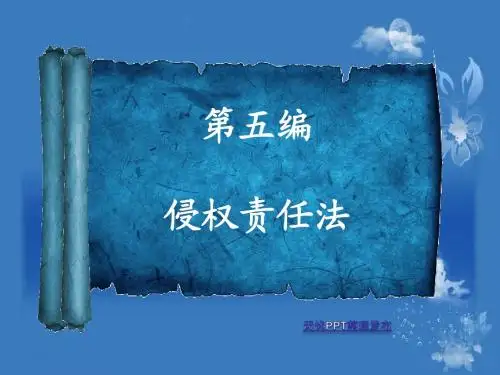 侵权责任法课件