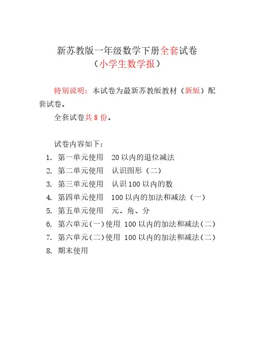 2019春苏教版1一年级下册《小学生数学报》数学学习能力检测卷(8套)