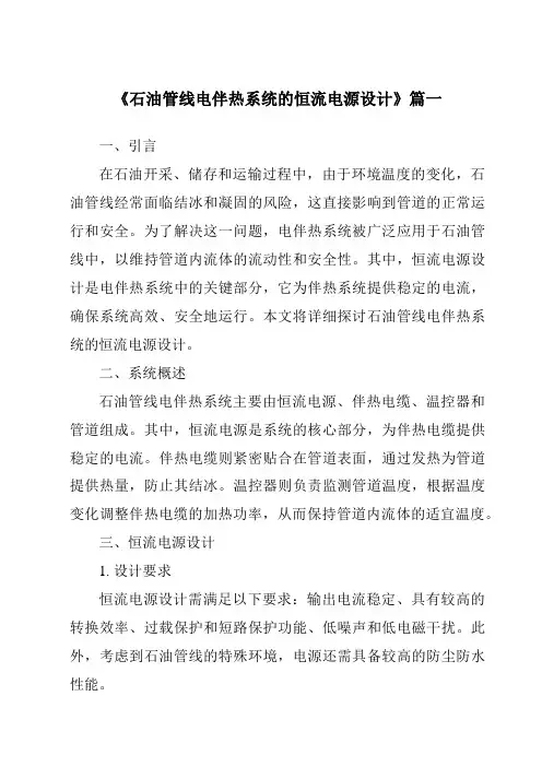 《2024年石油管线电伴热系统的恒流电源设计》范文
