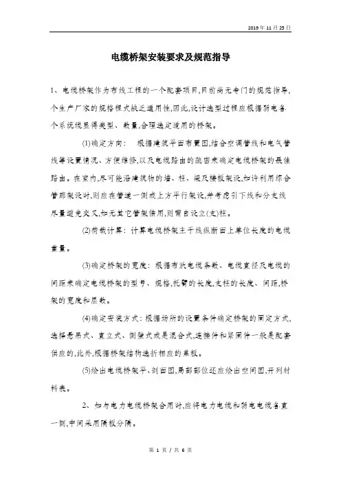 电缆桥架安装要求及规范指导.doc
