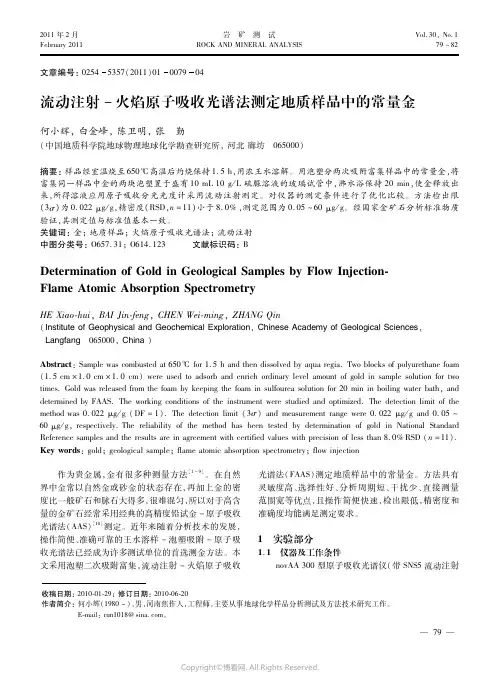 流动注射－火焰原子吸收光谱法测定地质样品中的常量金