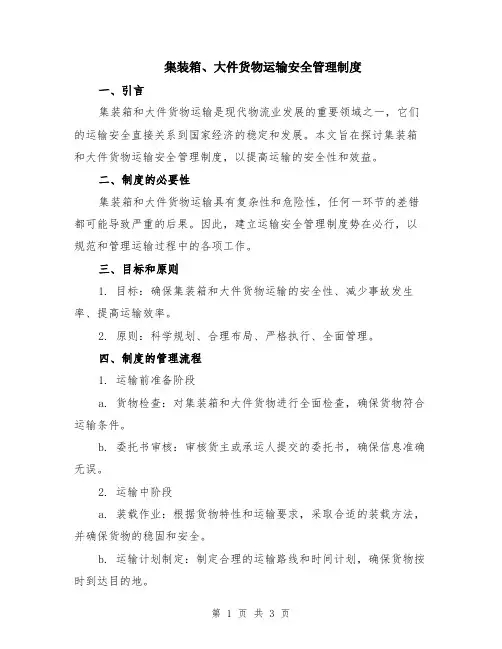 集装箱、大件货物运输安全管理制度