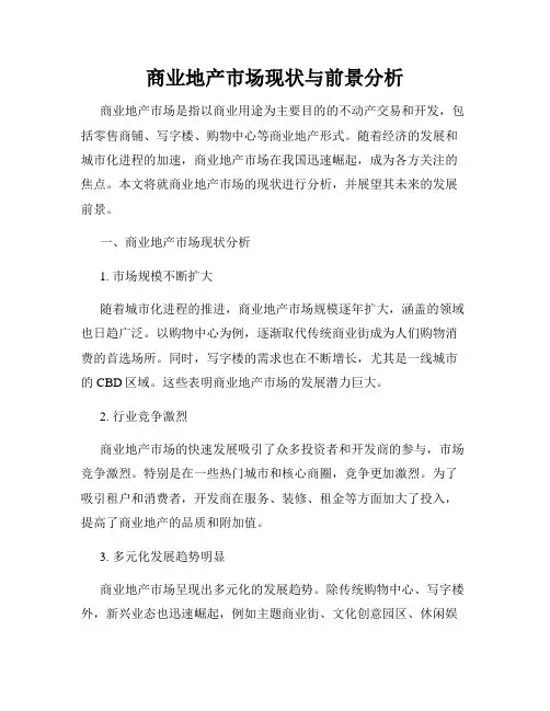 商业地产市场现状与前景分析
