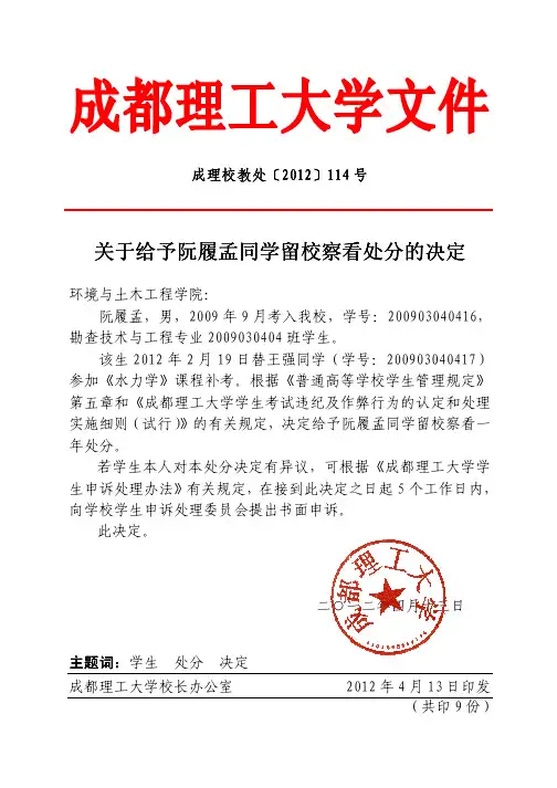 关于给予阮履孟同学留校察看处分的决定