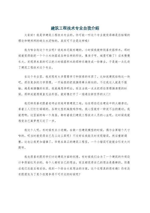建筑工程技术专业自我介绍