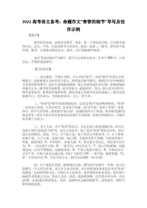 2022高考语文备考：命题作文“青春的细节”导写及佳作示例