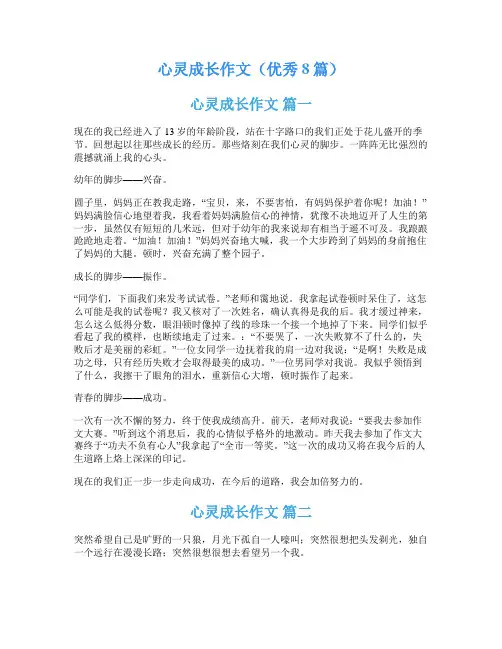 心灵成长作文(优秀8篇)
