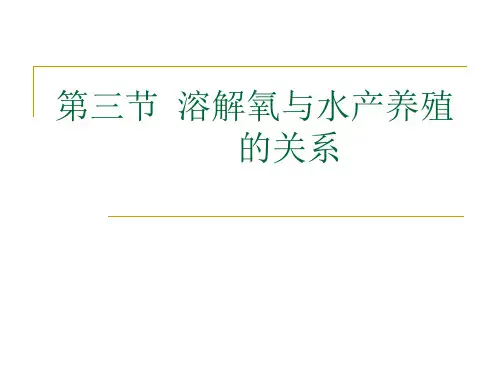 溶解氧与水产养殖的关系及管理资料