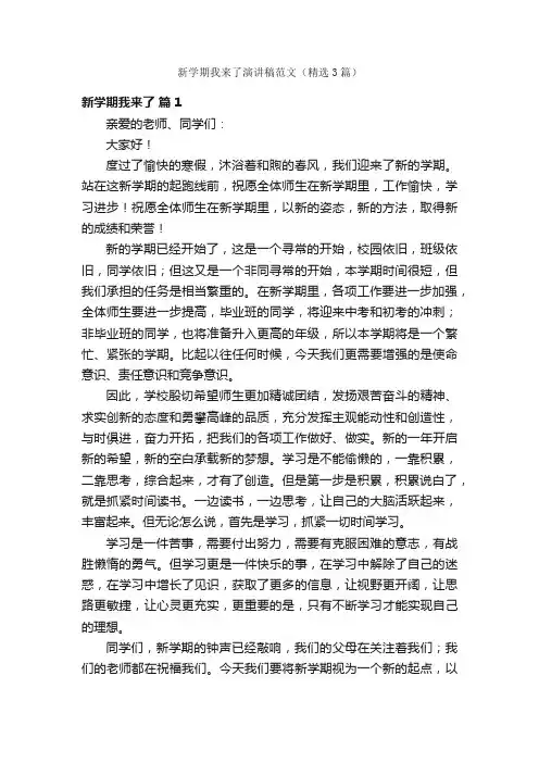 新学期我来了演讲稿范文（精选3篇）