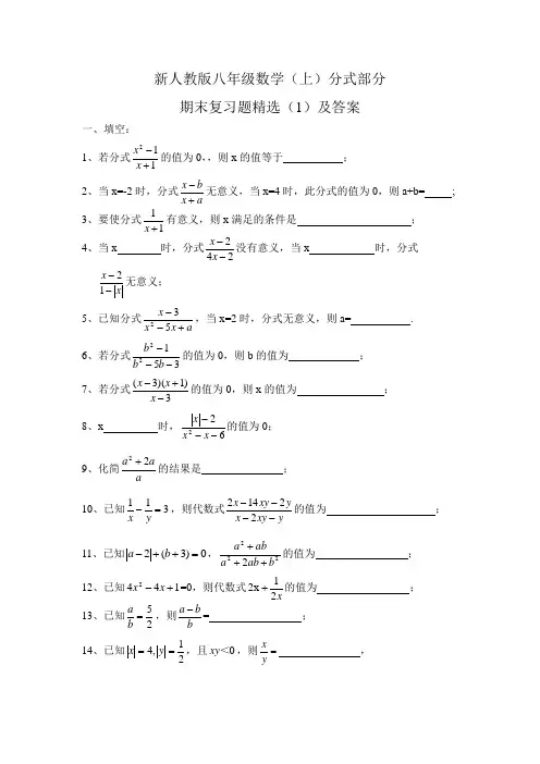 新人教版八年级数学(上)分式部分期末复习题精选(1)及答案