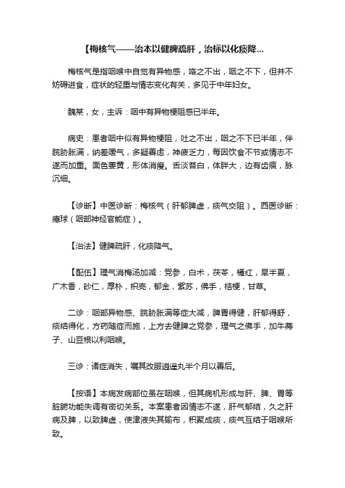 【梅核气——治本以健脾疏肝，治标以化痰降...