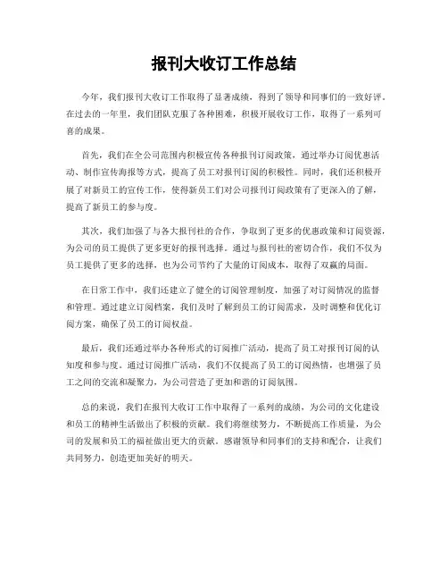 报刊大收订工作总结