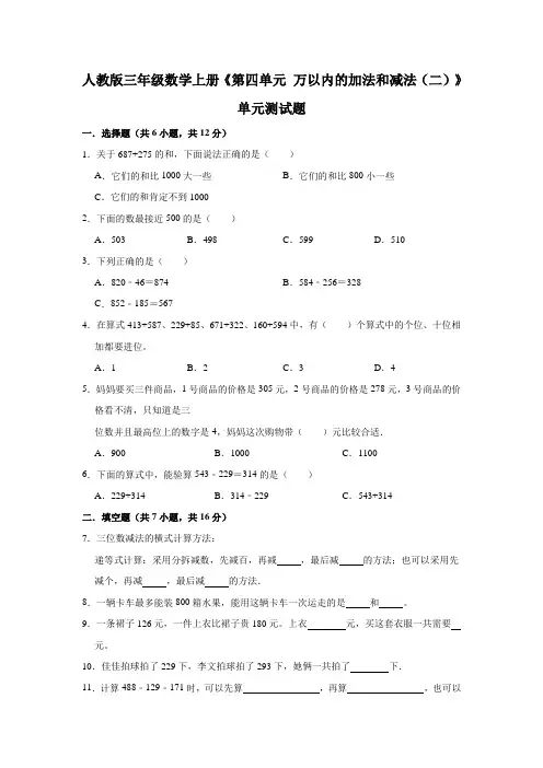 人教版数学三年级上册 第四单元《万以内的加法和减法(二)》单元测试题(含答案)
