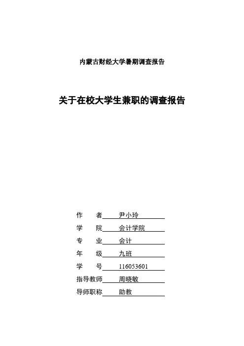 关于在校大学生的兼职情况的调查报告