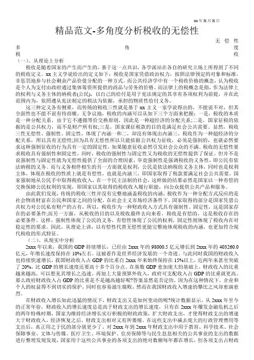 精品范文-多角度分析税收的无偿性