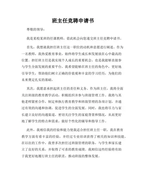 班主任竞聘申请书