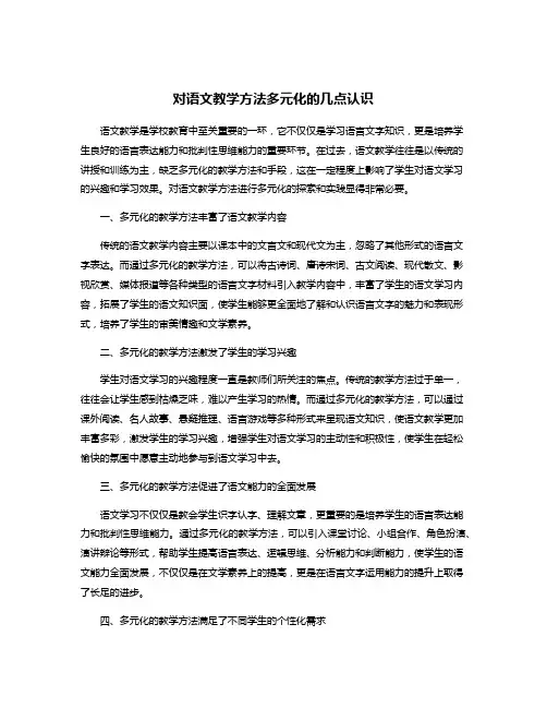 对语文教学方法多元化的几点认识