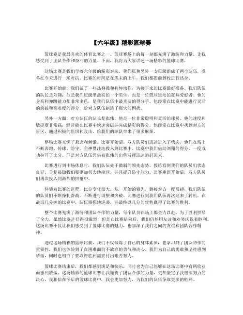 【六年级】精彩篮球赛