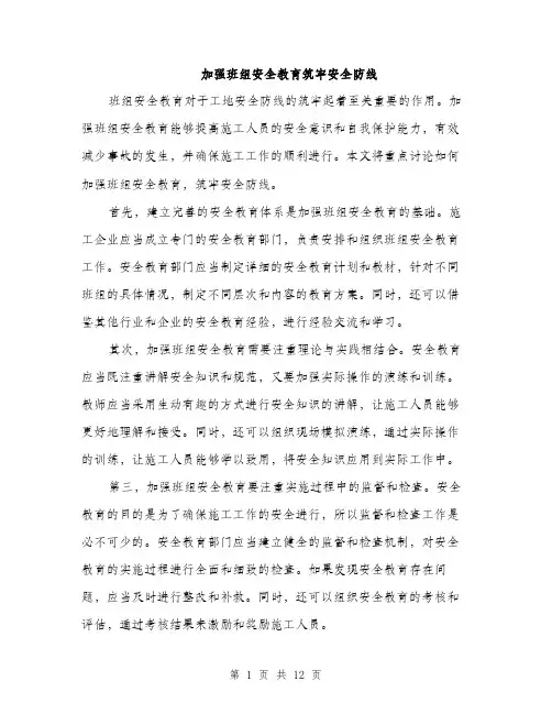 加强班组安全教育筑牢安全防线（4篇）
